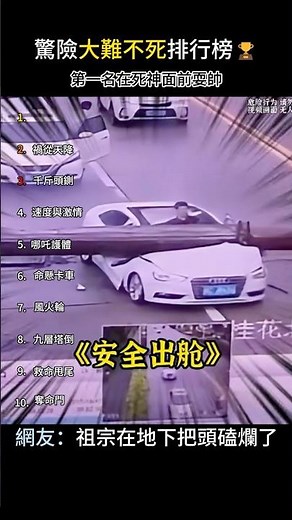 【驚險大難不死TOP10】奇蹟重生！天選之子大幸運 🌟 #搞笑 #驚奇 #shorts