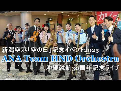 【ANA Team HND Orchestra】新潟空港「空の日」記念イベント2025 沖縄就航30周年記念ライブ