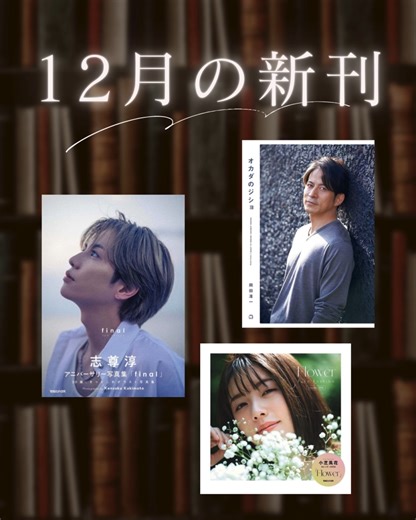 マガジンハウス書籍編集部 on Instagram: "📕 マガジンハウス書籍編集部12月の刊行物📚 9日発売 『志尊淳アニバーサリー写真集「final」通常版』志尊淳 著 12日発売 『小芝風花カレンダー2026「Flower」』小芝風花 著 15日発売 『オカダのジショ』岡田准一 著"