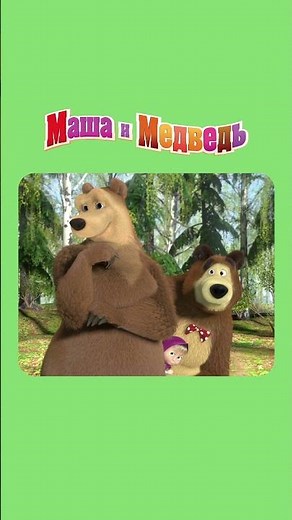 Смотри как я могу! МАША И МЕДВЕДЬ Весна пришла