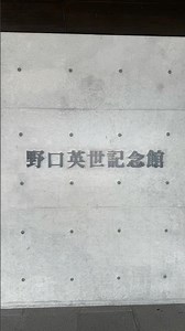 野口英世記念館