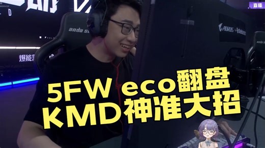 【千郁郁】5FW eco局翻盘，KMD神准大招，千郁郁：我和你们说KMD大招很准的