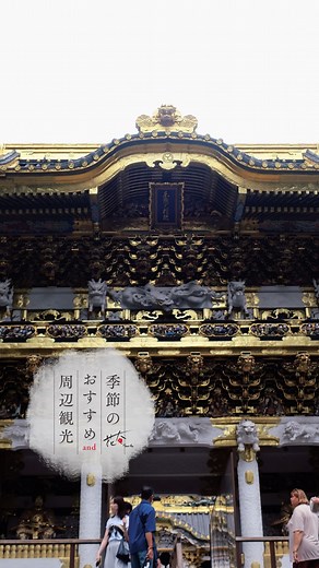 【公式】日光中禅寺湖温泉 ホテル花庵 on Instagram: "【日光中禅寺湖温泉ホテル花庵】 世界遺産として名高い日光東照宮は、 日本の歴史と美術に触れる貴重なスポットです。 特におすすめしたい５つの見どころをご紹介します。 ①五重塔 ②神厩舎 ③陽明門 ④東回廊潜り門 ⑤奥社宝塔 日光東照宮を訪れる際は、 朝一番の時間帯がおすすめです。 混雑を避け、ゆったりとその魅力に浸ることができます。 ぜひこの機会に、時を超えた美を満喫してください。 #ホテル花庵 #奥日光 #中禅寺湖 #中禅寺湖畔 #日光観光 #日光旅行 #栃木旅行 #日光ホテル #おこもりステイ #温泉行きたい #レイクビュー #lakechuzenji #夫婦旅行 #nikko #カップル旅行 #温泉旅行 #大人の休日 #日光観光スポット #日光東照宮 #世界遺産 -—————————— #ホテル花庵 は、 全室から中禅寺湖の眺望を楽しめる温泉宿。 ～良質の時を過ごす～ 「深い休息」と「良質の時間」をここで。 ホテルの最新情報はこちらから▼ @hotel_hanaan_nikko -——————————"