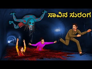 ಸಾವಿನ ಸುರಂಗ | Kannada Horror Stories | Kannada Stories | Stories in Kannada | Koo Koo TV