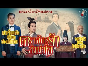 ดาราจักรรัก ลำนำใจ แนะนำนักแสดงผู้รับบท ฮ่องเต้เหวิน และ ขันทีเฉาเฉิง