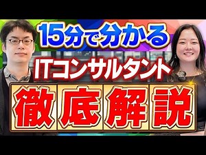 [Is it actually a very hard job?] Introducing the job content and appeal of IT consultants, who a...