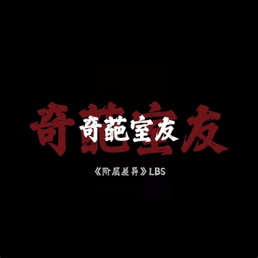 LBS《阶层差异》Lyric Short Video #文艺复兴 #东北说唱 #中文饶舌 #华语嘻哈 #DBC东北岸 ‪@DongBeiCoast‬