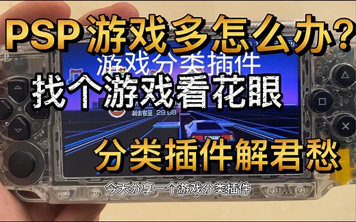 PSP插件，游戏分类插件安装引导