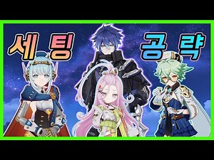 Genshin Impact - Plinth Strategy Guide & Inepa Renewal & Aino, Sugar Settings Complete Guide!
