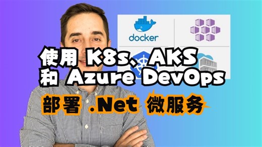 使用 K8s、AKS 和 Azure DevOps 部署 .Net 微服务-下（中文字幕）