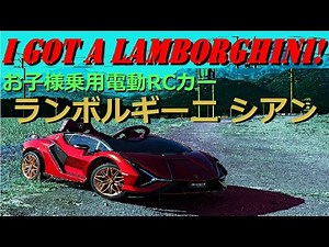 小さな子供用電動RCカーランボルギーニシアンFKP37！おもちゃでもハイテク満載だ！RCで親が操縦可。商品説明。購入検討中の方ご参考に。説明書に書いてないこと。ジジィが驚く装備。マニア視点で解説！