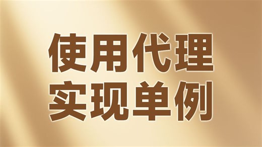 使用代理实现单例【渡一教育】