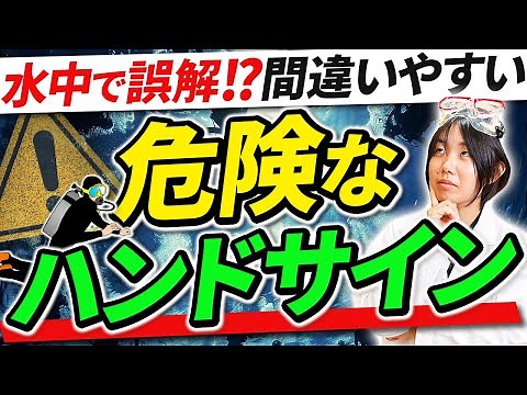 ダイバー必須スキル！ハンドサインの使い方を完全ガイド。海外では意味が変わるサインも！？