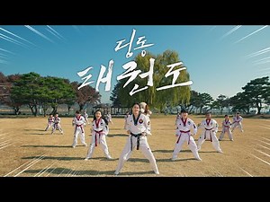 우리 모두 함께하는 딩동 체조💪 | 딩동 태권도🥋