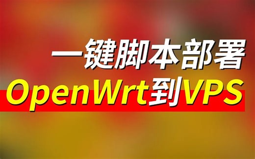 一键脚本部署OpenWrt到VPS平台
