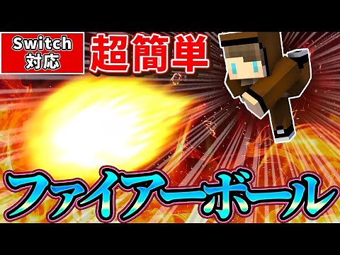 【マイクラ】豪炎のストレート！超簡単「ファイアーボール」コマンド！