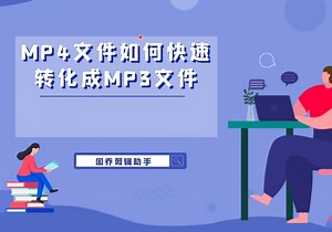 如何把mp4视频格式转换成mp3音频格式？