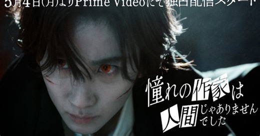 オリコンニュース：“赤い瞳の吸血鬼”京本大我のバトルアクションが公開　『憧れの作家は人間じゃありませんでした』追加キャストに一ノ瀬颯＆山本耕史