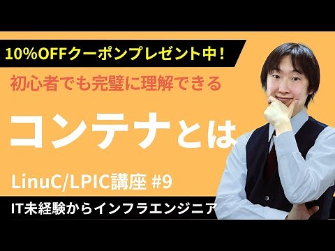 【LinuC/LPIC合格講座】「コンテナ」について徹底解説！クーポンは概要欄から【ITエンジニア基礎入門】#9