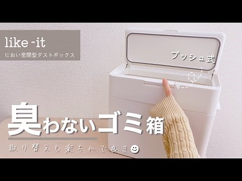 【臭わないゴミ箱】ワンタッチプッシュ式が使いやすくておすすめ【ライクイット】