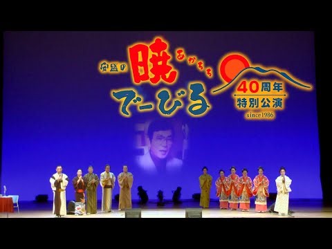 [Mori Entertainment] Akatsuki Debiru 40th Anniversary Special Performance 20-minute Digest [Okina...