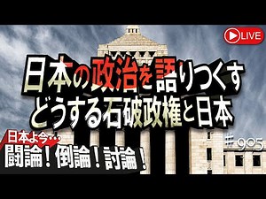 【討論】日本の政治を語りつくす、どうする石破政権と日本[桜R7/4/17]