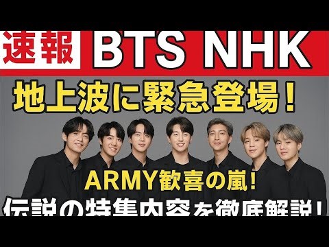 LIVE🔴【日本騒然】BTSがNHK緊急出演💥地上波で伝説誕生📺ARMY大歓喜💜 #BTSJapan