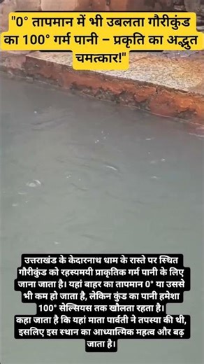 "0° तापमान में भी उबलता गौरीकुंड का 100° गर्म पानी – प्रकृति का अद्भुत चमत्कार!"
