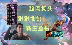 红莲： efls削弱后的新王 恕瑞玛你们的皇帝回来辣