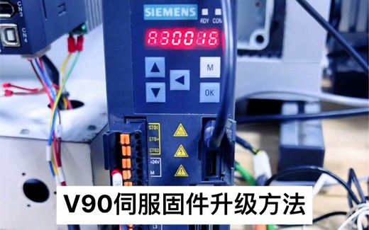 西门子V90伺服固件升级方法