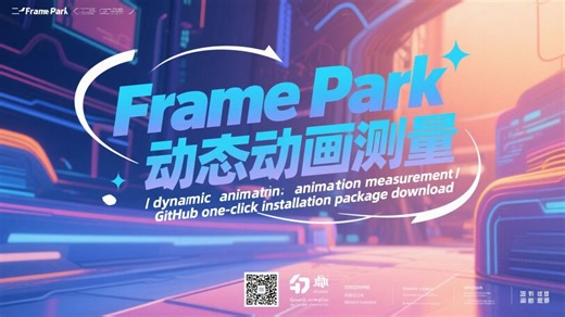 Frame Park动态动画实测，GitHub一键安装包下载
