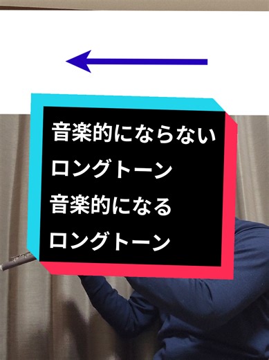 音楽的にならないロングトーン音楽的になるロングトーン #フルート #flute #吹奏楽 #吹奏楽部 #music | flute