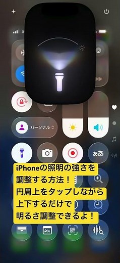【豆知識】iPhone照明の明るさ調整方法