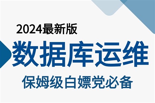 【2024新版】【MySQL数据库运维】从零到实战一套搞定，MySQL安装，部署，优化，链接，权限，等等！趁着99%的人都不知道赶快拿下！