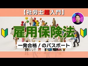 【社労士超入門】雇用保険法