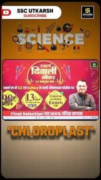 What is Chloroplast? 🌿 Explained in 60 Seconds | SSC Utkarsh #chloroplasts #biology #sscbiology