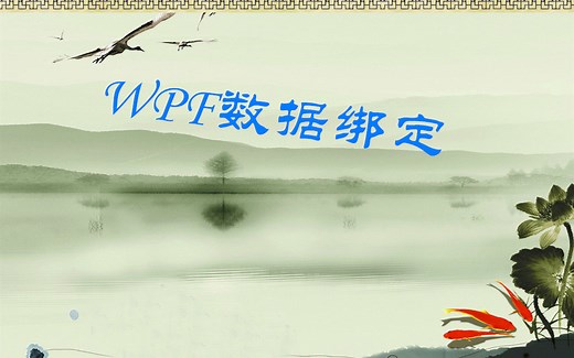 WPF数据绑定的几种方式