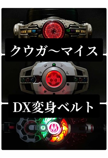 平成から令和。クウガからマイスまでの歴代主人公の変身アイテムを一挙紹介。今回は全てDX系のみ #仮面ライダー #kamenrider #おもちゃ #コレクション #tokusatsu
