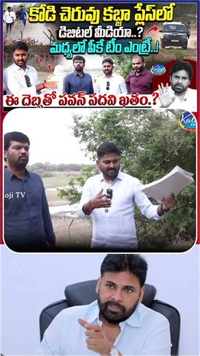 పవన్ కళ్యాణ్ పై రెచ్చిపోయిన రఘు | Pawan Kalyan Kodi Cheruvu Issue Takes a New Turn | KalojiTV