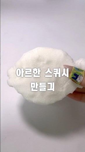 야르한 스퀴시 망들기 #추천 #눌러주세용 #동딩 #스퀴시만들기 #스퀴시 #야르