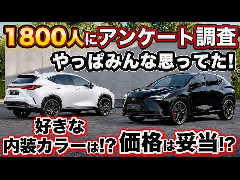 【これが世間のリアル】新型NXやっぱ高すぎじゃね!? どの内装カラーにする!? 値上げの真相と実質価格を徹底解剖！内装色人気ランキングも公開。（アンケート調査）