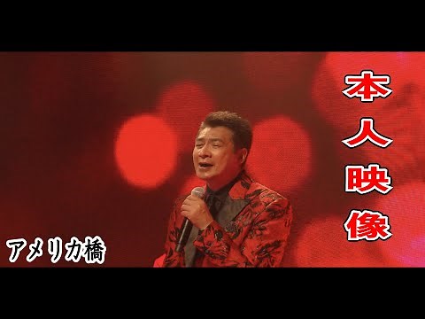 40,「アメリカ橋」デビュー40周年記念コンサート バーチャル演歌 原点回帰 2021.10/16