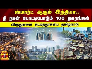 ஸ்மார்ட் ஆகும் இந்தியா.. நீ நான் போட்டிபோடும் 100 நகரங்கள்.. விருதுகளை தட்டித்தூக்கிய தமிழ்நாடு