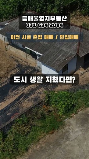 시골촌집매매ㅣ농촌빈집 매매 ㅣ영지부동산 📞031-634-2084