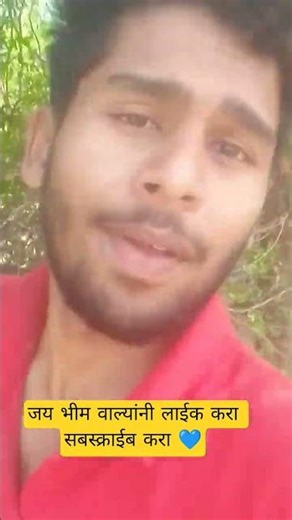 जय भीम वाल्यांनी लाईक करा सबस्क्राईब करा 💙