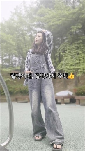 멜빵바지 데일리룩 유행타지 않는 점프수트 스타일링 #멜빵바지 #점프수트 #여행룩 #여성바지 #일상룩 #편한데일리룩 #편한옷
