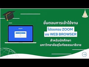 ขั้นตอนการเข้าใช้งาน โปรแกรม zoom บน Web browser