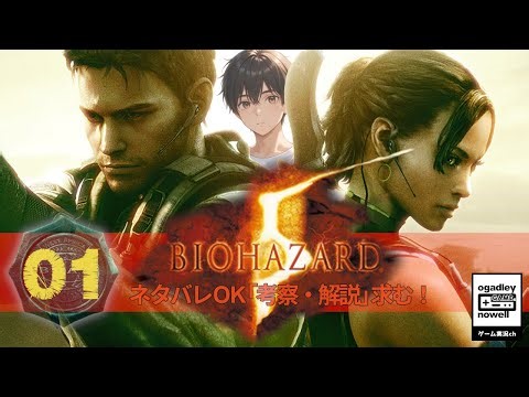 【 バイオハザード5 】 時系列順プレイ 【 BIOHAZARD5 】 完全初見 ネタバレあり 生配信「いつこれ」 その１