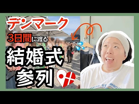 【結婚式参列】デンマークの一般的な結婚式＆3日間に渡る壮大な結婚式の話👰🏻‍♀️🤵‍♂️