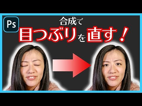 【Photoshop講座】目つぶり写真で目を開ける方法！集合写真もこれで大丈夫！